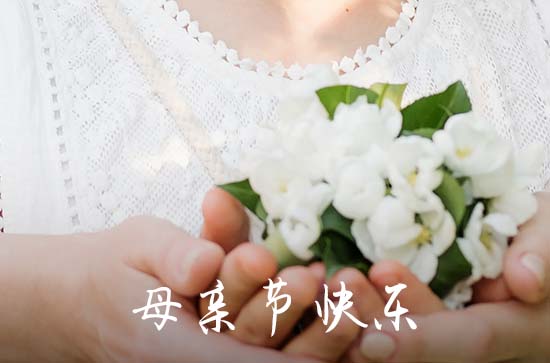 母亲节快乐朋友圈祝福语 母亲节快乐朋友圈经典语录