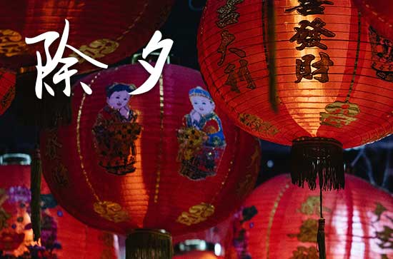 2024龙年大年三十除夕祝福语大全50句 龙年是哪几年