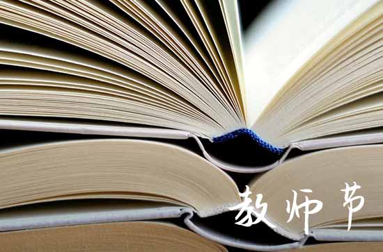 教师节感谢老师的一段话 感恩老师教育和辛苦的句子