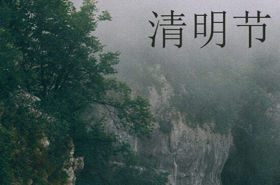 2024年清明前一天可以上坟吗 不太合适