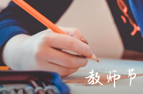 今年教师节第几个?2024