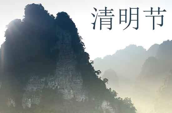 2024年清明上坟有什么讲究和忌讳