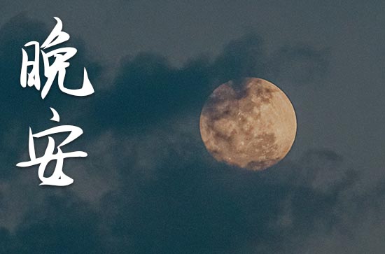 周末温馨晚安心语2023吸引人的句子40篇