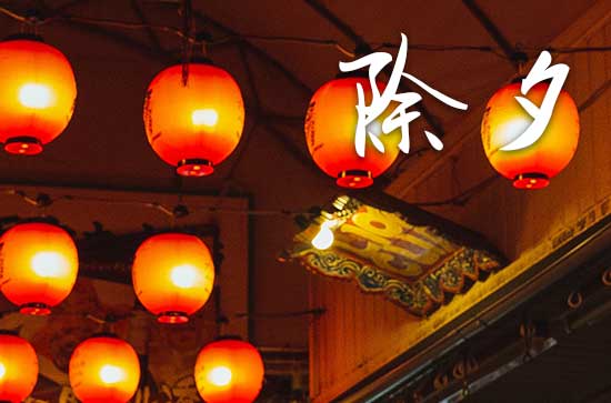 2025年除夕几月几日农历时间