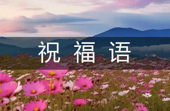 2025简短又精辟生日祝福语（精选241句）
