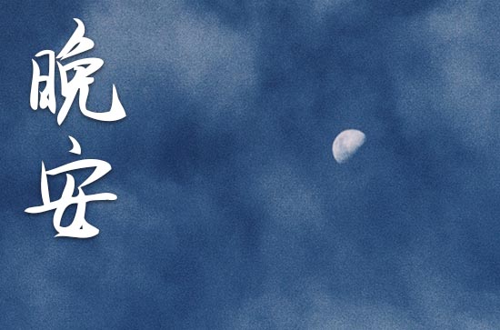 晚安心语2023励志短句子（40句）