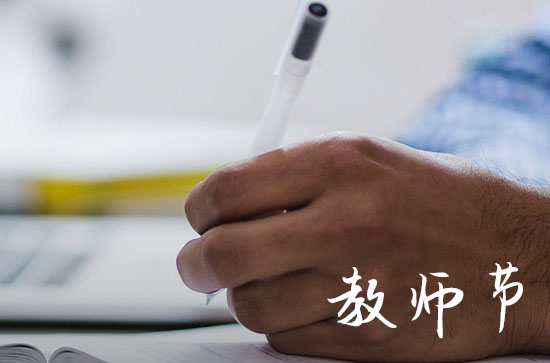 教师节给老师的感谢信 感恩老师的句子整理