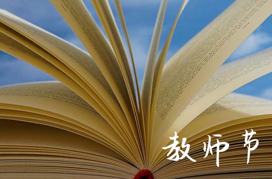 今年教师节是几月几日星期几2023