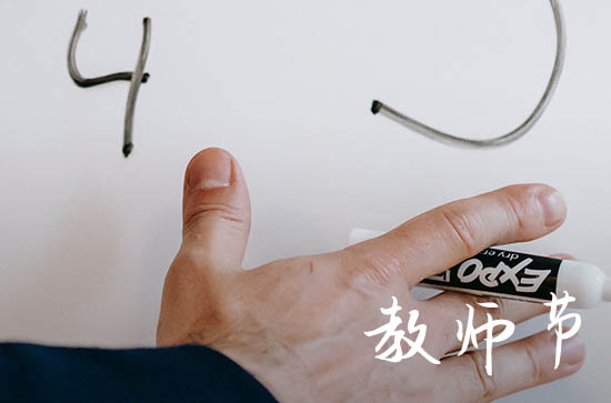 2024年教师节主题