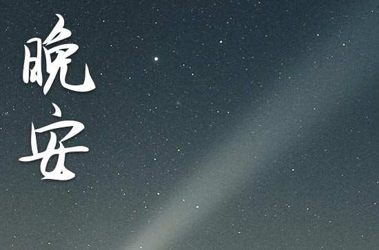 微信朋友圈晚安心语2023温馨的语句