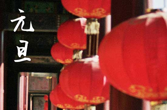 2024年元旦多少天假