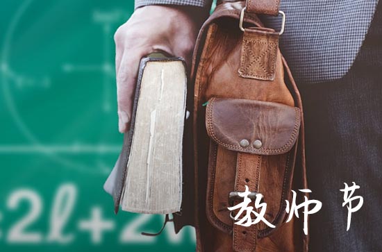 2024年教师节是几月几日 具体哪一天