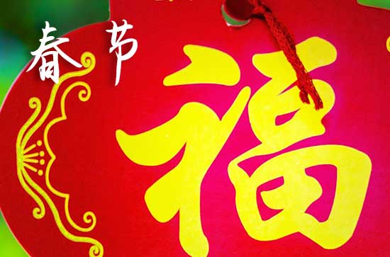 春节有什么禁忌