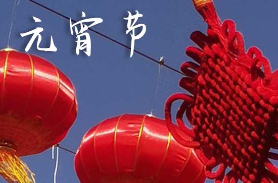 2024年元宵节是几月几号