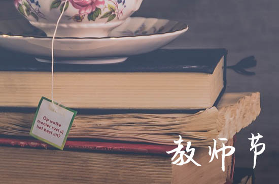 2024关于教师节的优美文案短句