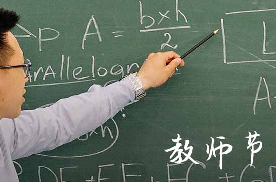 2024年教师节是第几个教师节 多少周年