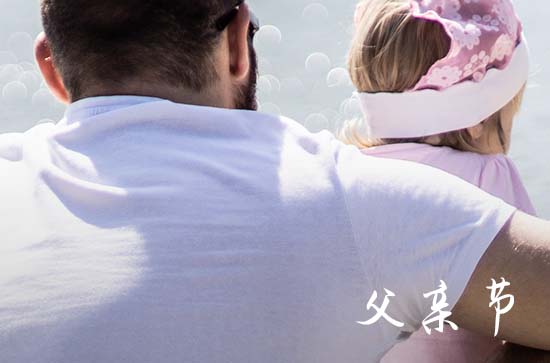 2025年父亲节的节日是哪一天