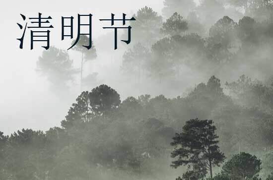 清明谚语品味 与清明节有关的谚语