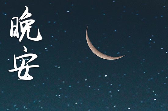 晚安心语2023朋友圈激励人的句子