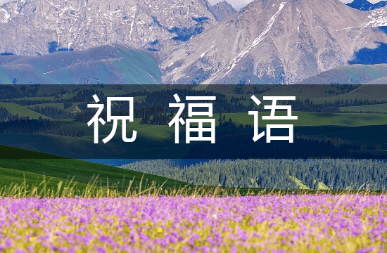 2025简短又独特生日祝福语（精品241句）