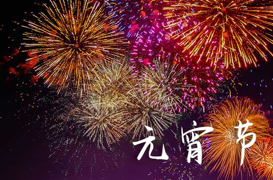 正月十五闹元宵 元宵节的娱乐活动