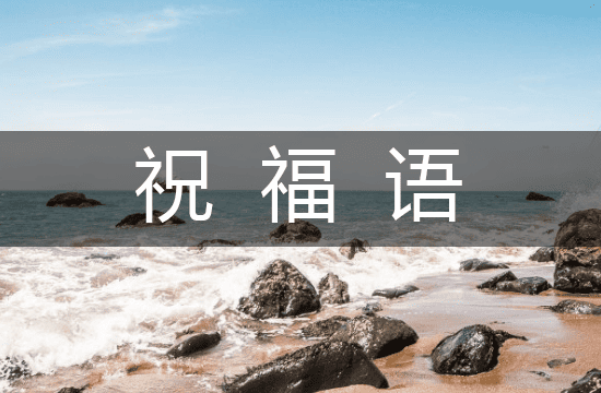 2025温馨又经典生日祝福语（高级241句）
