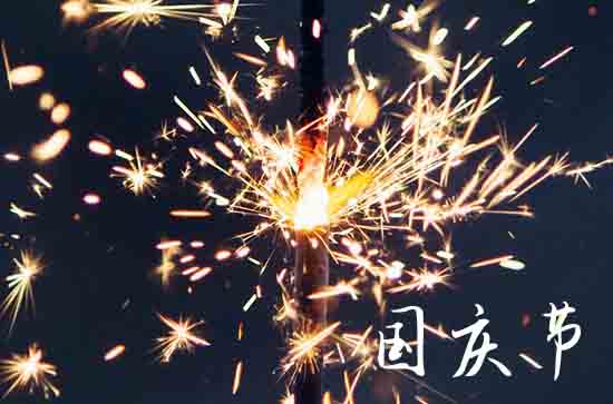 2024年国庆节迎来祖国几岁生日 国庆节的意义