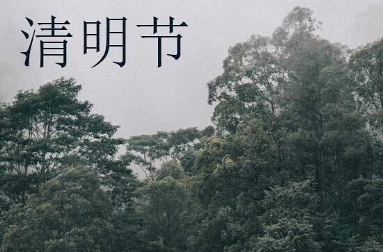 清明节的文化内涵 清明的儒道释精神