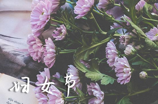 2024年3月8日是什么日子 每年3月8日是什么节日