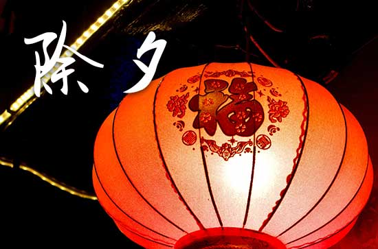 2025年除夕是几月几日 没有三十的除夕叫什么年