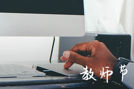 2024年教师节是哪一天 几月几号星期几