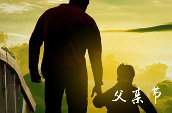 父亲节2024年是几月几日 具体哪天