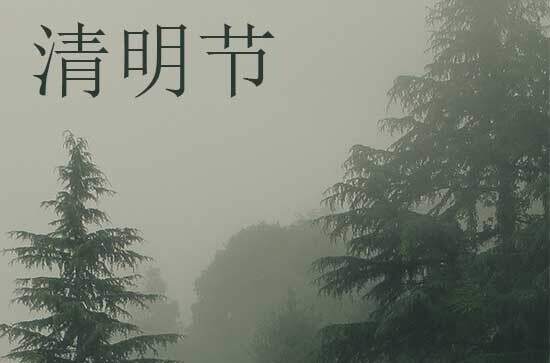 今年清明上坟时间有什么讲究和忌讳2024