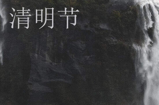 清明养生看这理 清明养生吃什么菜_