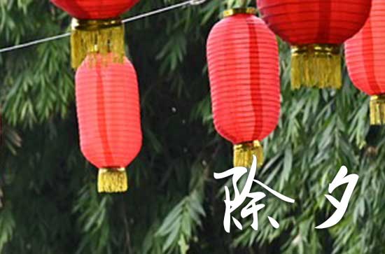 2024龙年大年三十除夕祝福语朋友圈文案 2024龙年春联精选