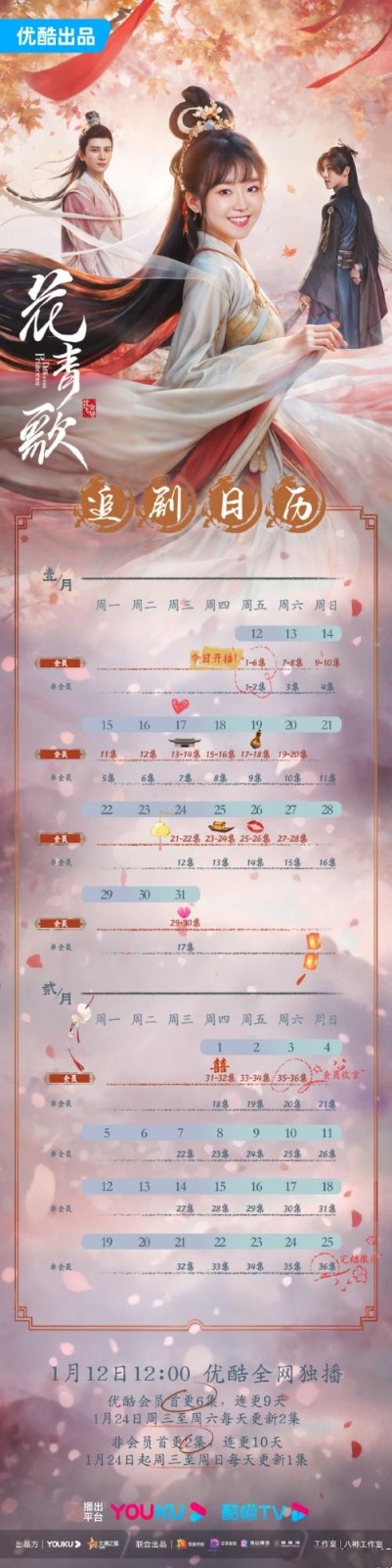 网剧《花青歌》追剧日历 《花青歌》剧情介绍