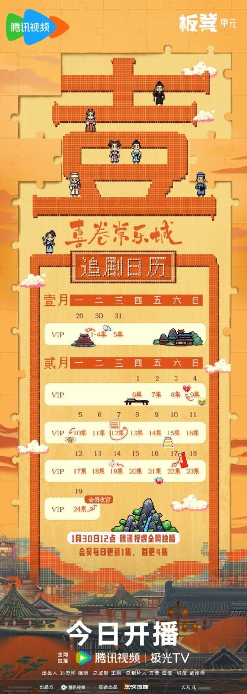 《喜卷常乐城》追剧日历及更新时间表