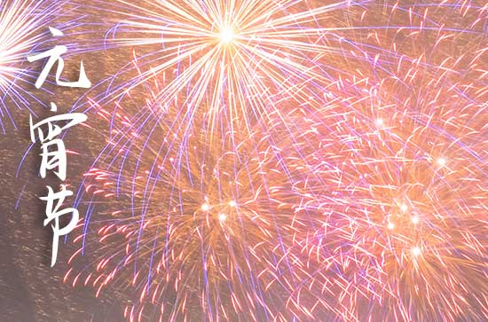 2024元宵节祝福语文案简短 元宵节八个字祝福语