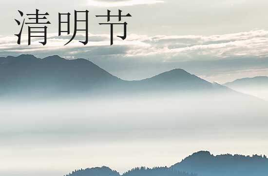 不是清明节可以扫墓吗 上坟扫墓有什么注意事项