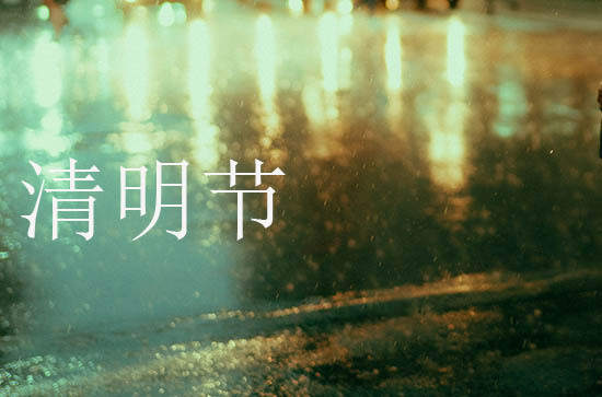清明扫墓最佳时间 清明上坟时间有什么讲究