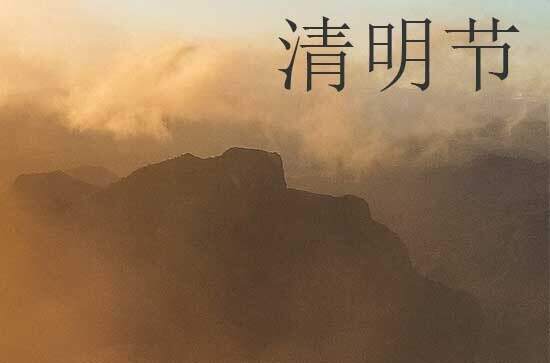清明节扫墓注意事项 清明节扫墓的目的是什么