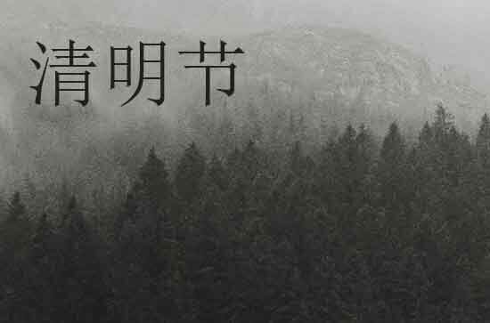 孕妇清明节可以扫墓吗  清明节扫墓的九大禁忌