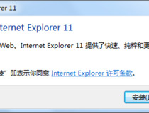 ie11浏览器怎么安装 ie11浏览器安装步骤详解