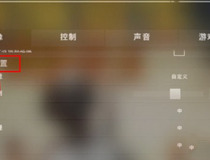 pubg设置技巧教程 进来了解一下