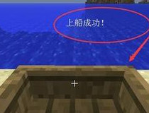 我的世界造船教程 我的世界造船只需这几步