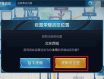 王者荣耀战区换省教程 你会操作了吗