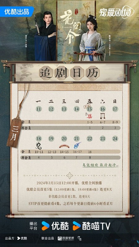 花间令更新时间表是什么 花间令首周追剧日历分享