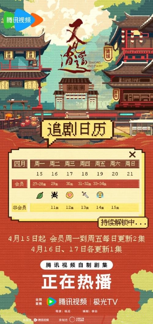 电视剧《又见逍遥》新一周更新时间及追剧日历表