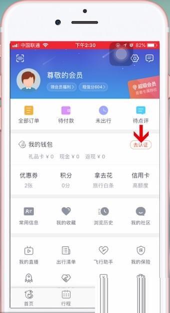 携程怎么实名认证 携程实名认证方法介绍