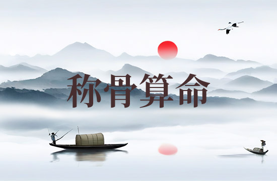 2025年称骨算命骨重对应表 2025年称骨是几钱